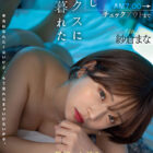 紗倉まな デビュー13周年記念特別ベスト9時間25分 みんなが選んだ究極の13作品、至極の13セックス。【特典映像収録版】
