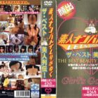 素人ナンパトイレ号がゆく ザ・ベスト 美人列伝！ 上