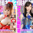 【FANZA独占】グラドル コスプレイヤー アイドル インフルエンサー 個人撮影 ハメ撮り中出し撮影会 福袋 30人48時間59分