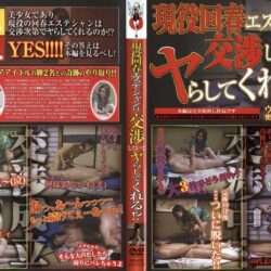 現役回春エステシャンは交渉しだいでヤらしてくれる！？