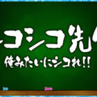 カチコチTV＃132