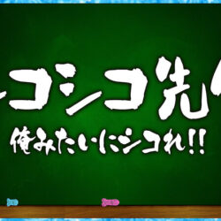 カチコチTV＃132